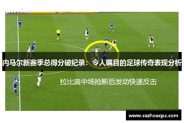 内马尔新赛季总得分破纪录：令人瞩目的足球传奇表现分析