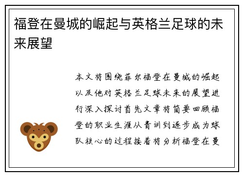 福登在曼城的崛起与英格兰足球的未来展望