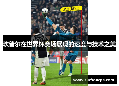坎普尔在世界杯赛场展现的速度与技术之美